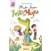 Жили-были Хохо и Чили