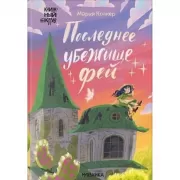 Последнее убежище фей