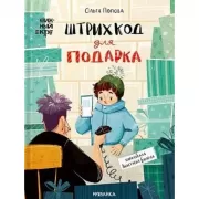 Штрихкод для подарка