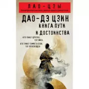 Дао-дэ цзин. Книга пути и достоинства