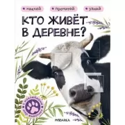Кто живет в деревне?