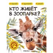Кто живет в зоопарке?