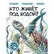 Кто живет под водой?