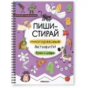 Многоразовые активити. Буквы и цифры