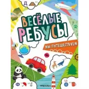 Мы путешествуем