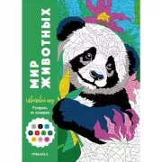 Мир животных