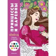 Принцессы и царевны