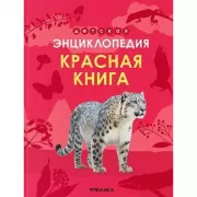 Красная книга