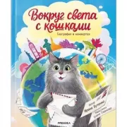 Вокруг света с кошками. География в конвертах