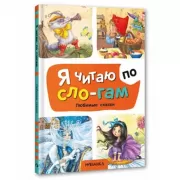 Любимые сказки