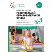Организация развивающей образовательной среды. 3-7 лет