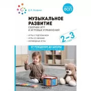 Музыкальное развитие. Сборник игр и игровых упражнений. 2-3 года