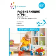 Развивающие игры. Сборник игр и игровых упражнений. 2-3 года