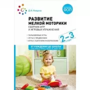 Развитие мелкой моторики: Сборник игр и игровых упражнений. 2-3 года