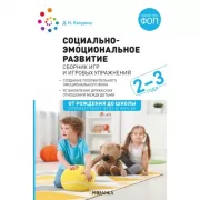 Социально-эмоциональное развитие. Сборник игр и игровых упражнений. 2-3 года