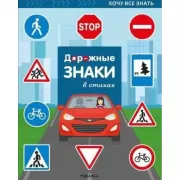 Дорожные знаки в стихах