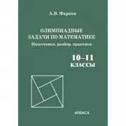 Олимпиадные задачи по математике. Подготовка, разбор, практика.10-11 класс