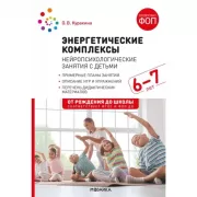Энергетические комплексы. Нейропсихологические занятия с детьми. 6-7 лет
