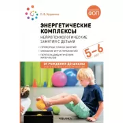 Энергетические комплексы. Нейропсихологические занятия с детьми. 5-6 лет