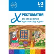 Хрестоматия для чтения детям в детском саду и дома. 1-2 года