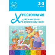 Хрестоматия для чтения детям в детском саду и дома. 2-3 года