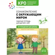 Ознакомление с окружающим миром. 3-4 года. Рабочая тетрадь для детей с ЗПР