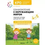 Ознакомление с окружающим миром. 4-5 лет. Рабочая тетрадь для детей с ЗПР