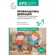 Профилактика девиаций социального здоровья дошкольников с ТНР. 3-7 лет