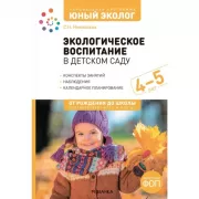 Экологическое воспитание в детском саду. 4-5 лет