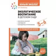 Экологическое воспитание в детском саду. 5-6 лет