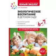 Экологическое воспитание в детском саду. 6-7 лет