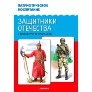 Патриотическое воспитание. Защитники Отечества. С древней Руси до наших дней