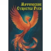 Мифические существа Руси