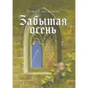 Забытая осень