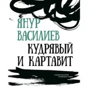 Кудрявый и картавит