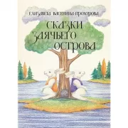 Сказки Заячьего острова