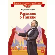 Рассказы о Глинке