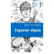 Горькие зерна