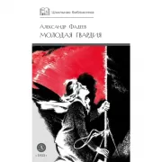 Молодая гвардия