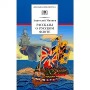 Рассказы о русском флоте