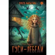 Гуси-лебеди