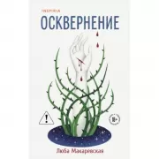 Осквернение