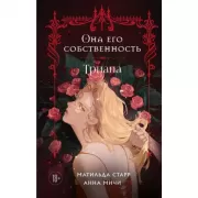 Она его собственность. Триана