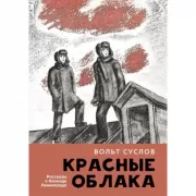 Красные облака. Рассказы о блокаде Ленинграда