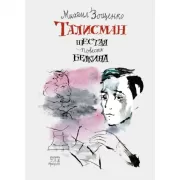 Талисман. Шестая повесть Белкина