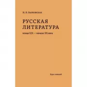 Русская литература конца XIX - начала XX века. Курс лекций
