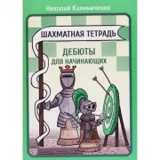 Шахматная тетрадь. Дебют для начинающих