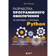 Разработка ПО на примерах с помощью Python