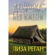 Девушка без имени