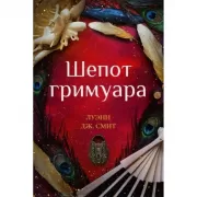 Шепот гримуара